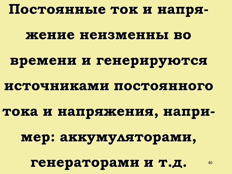 40 Постоянные ток и напря- жение неизменны во времени и генерируются источниками постоянного тока